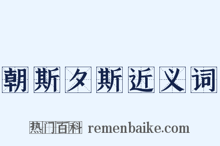 朝斯夕斯近义词是什么意思的图片